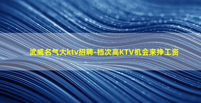 张掖KTV招聘